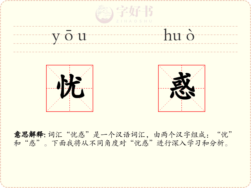 忧惑