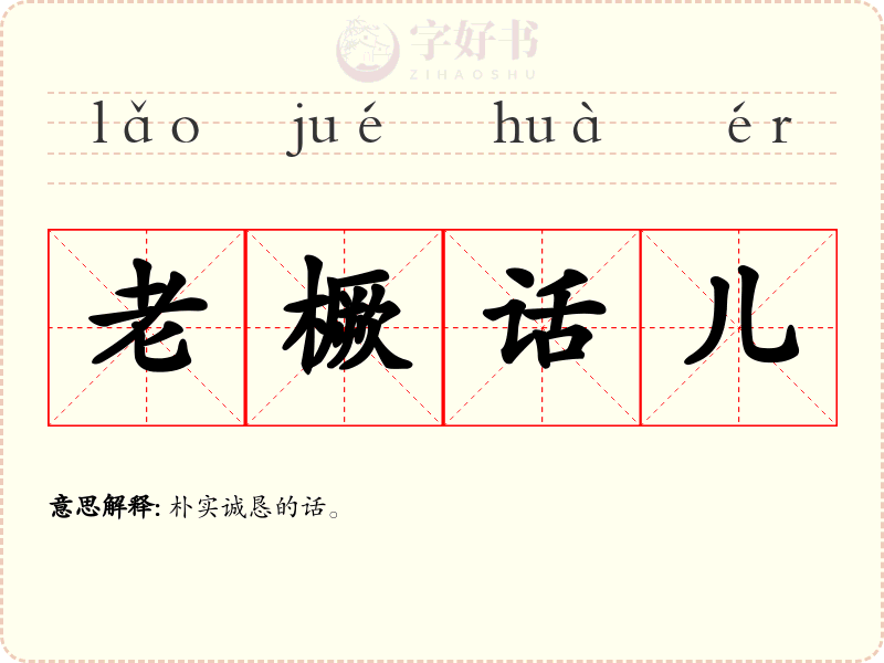 老橛话儿