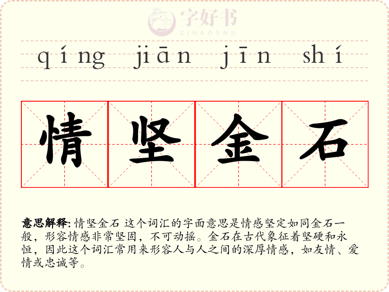 情坚金石