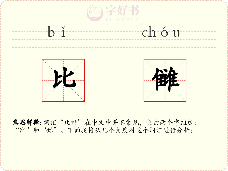 比雠