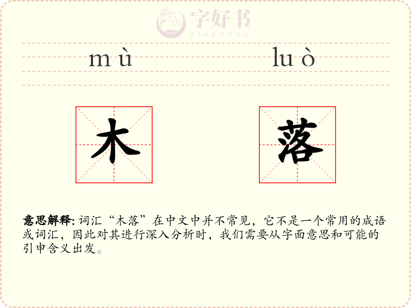 木落