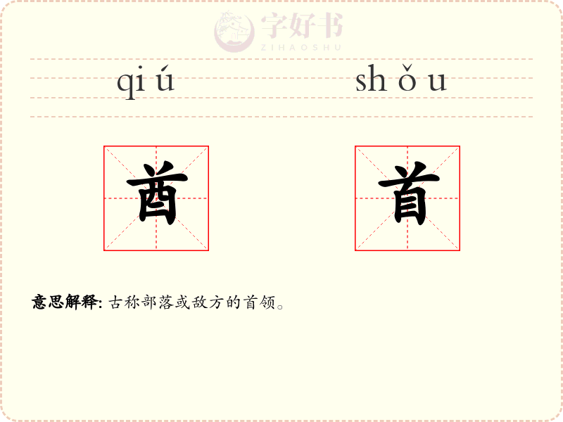 酋首