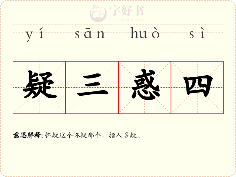 疑三惑四