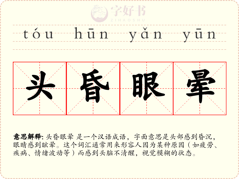头昏眼晕