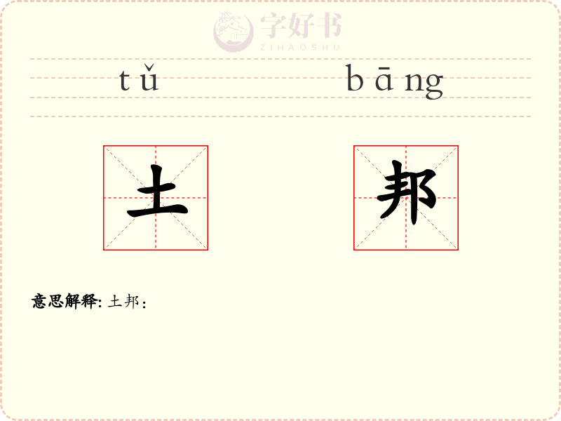 土邦