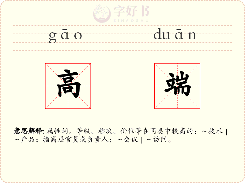 高端