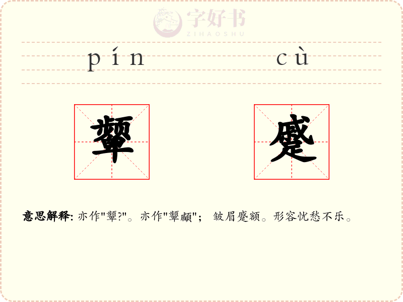 颦蹙