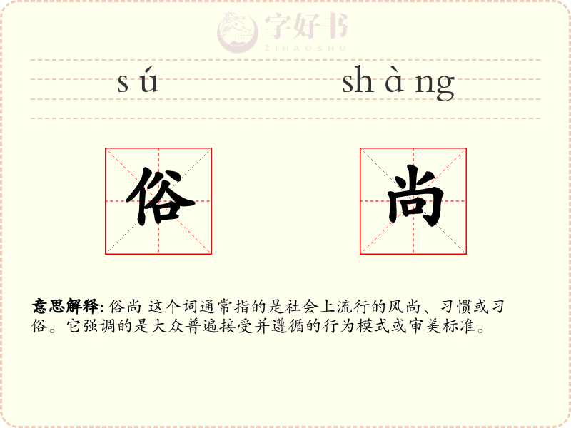 俗尚