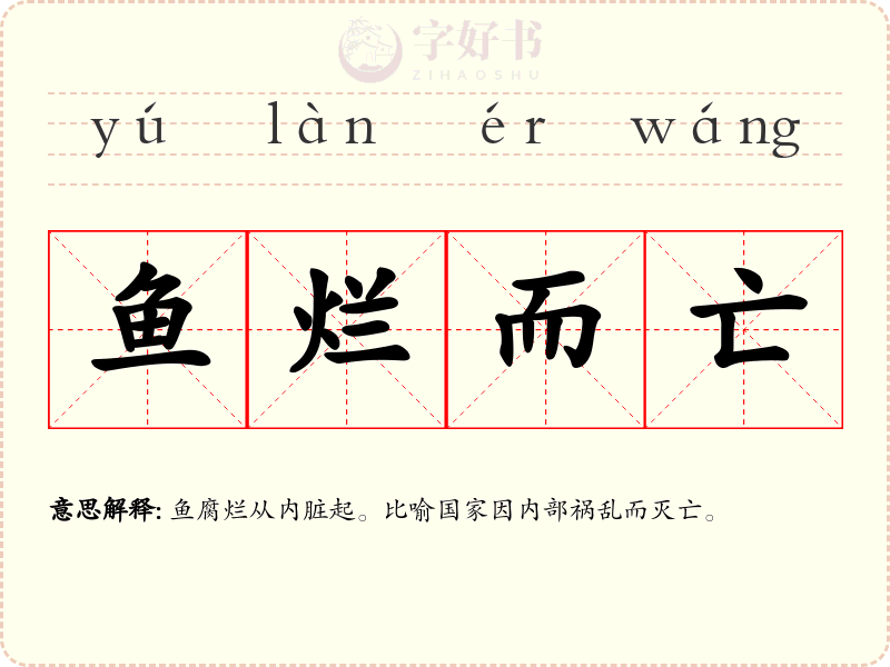鱼烂而亡