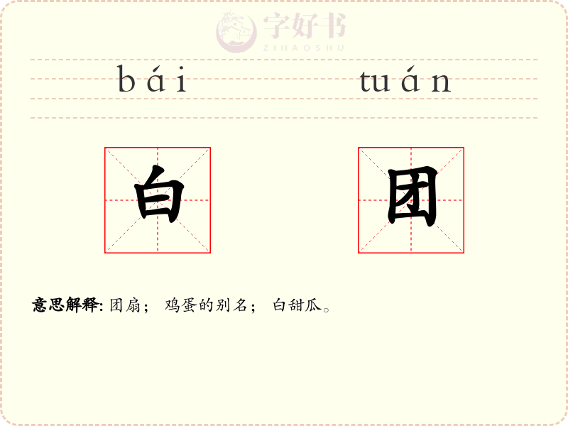 白团