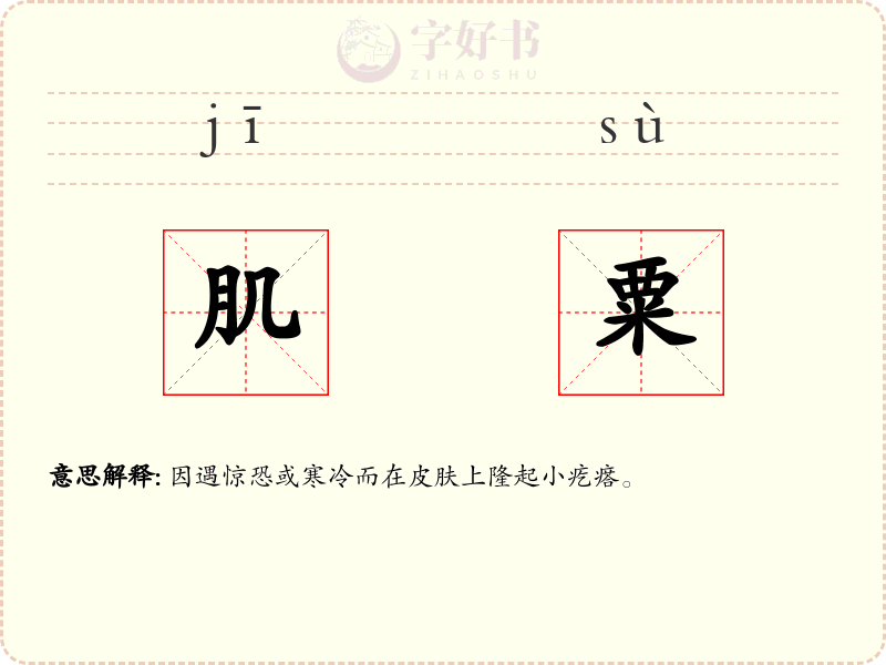 肌粟