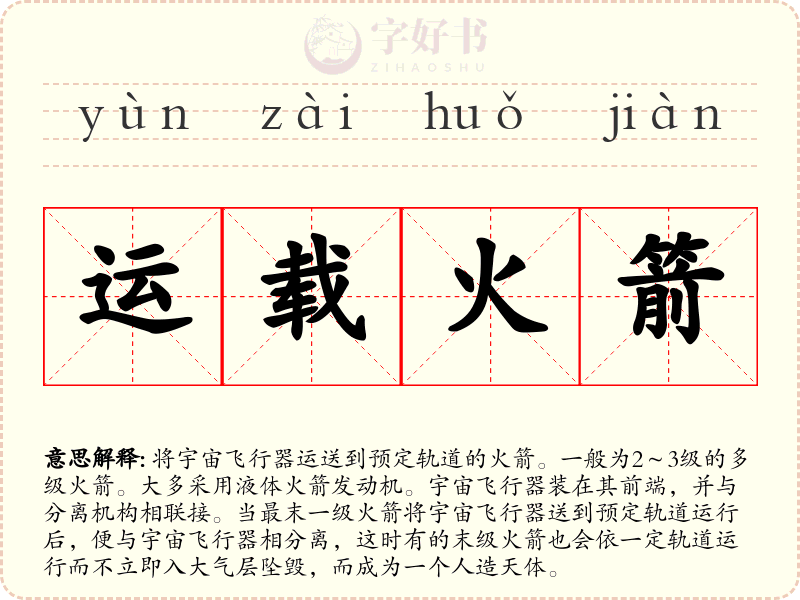 运载火箭