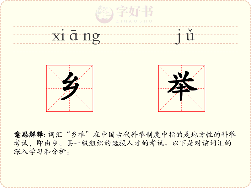 乡举