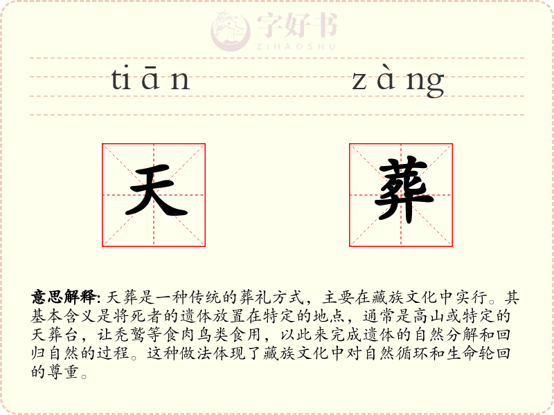 天葬