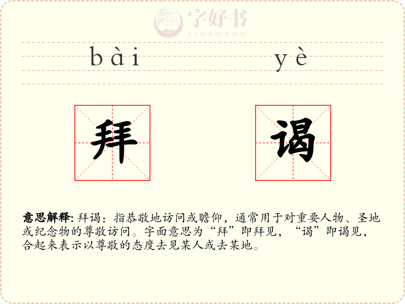 拜谒