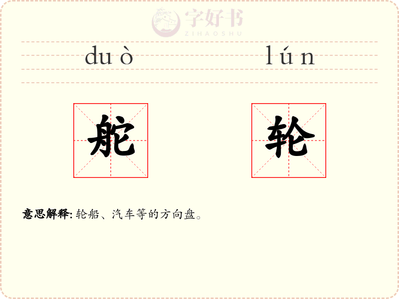 舵轮