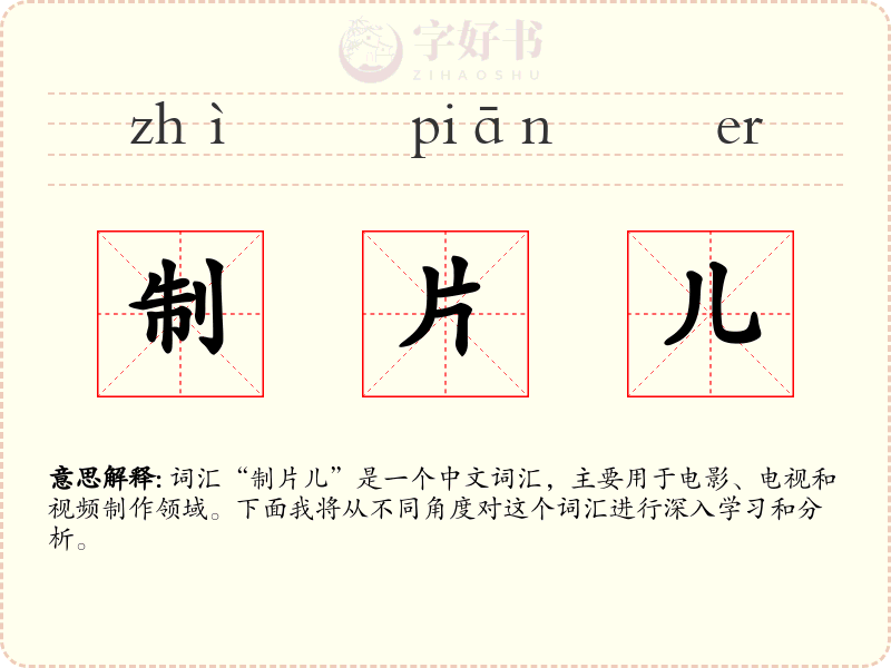 制片儿