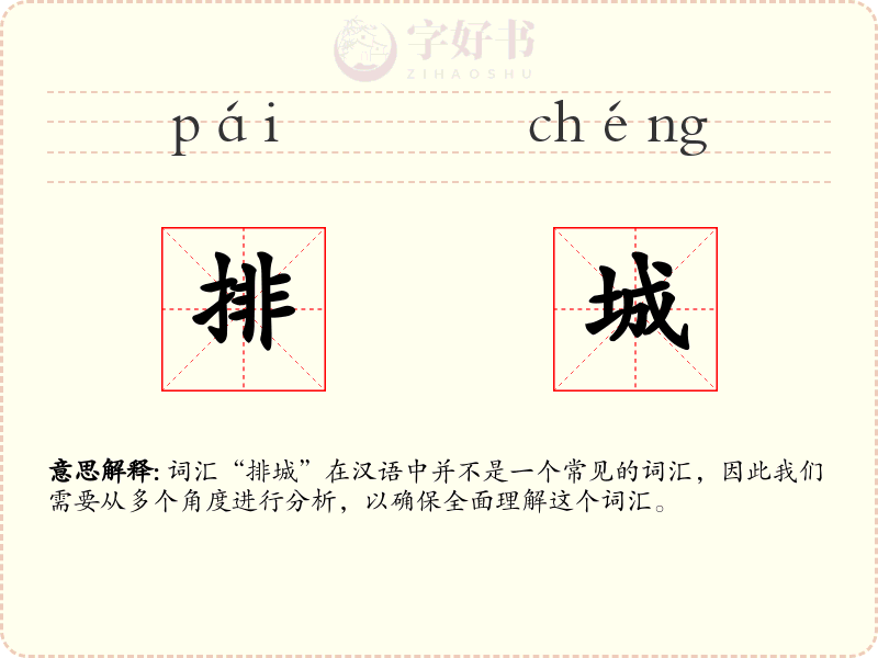 排城