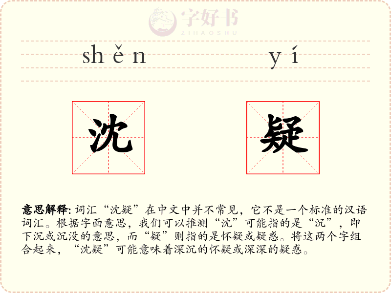 沈疑