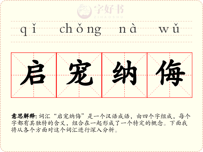 启宠纳侮