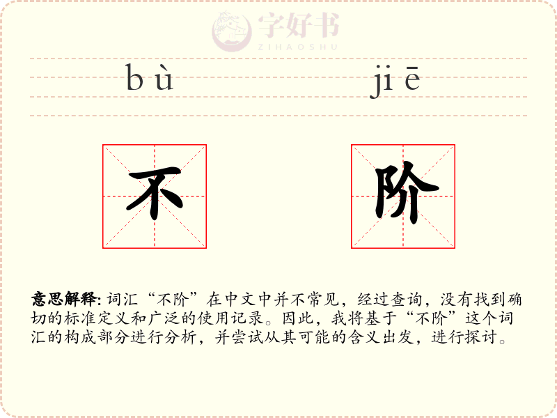 不阶