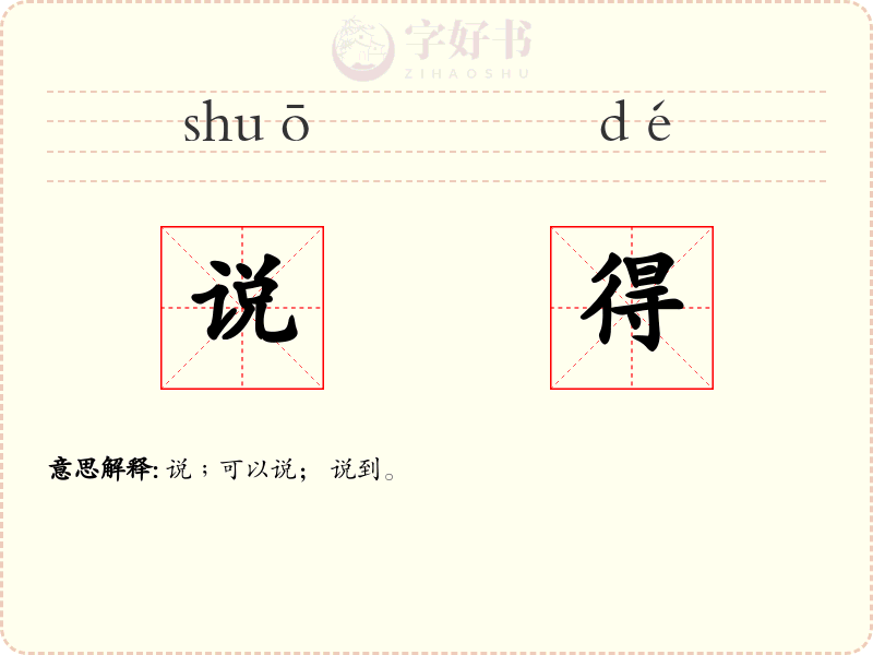说得