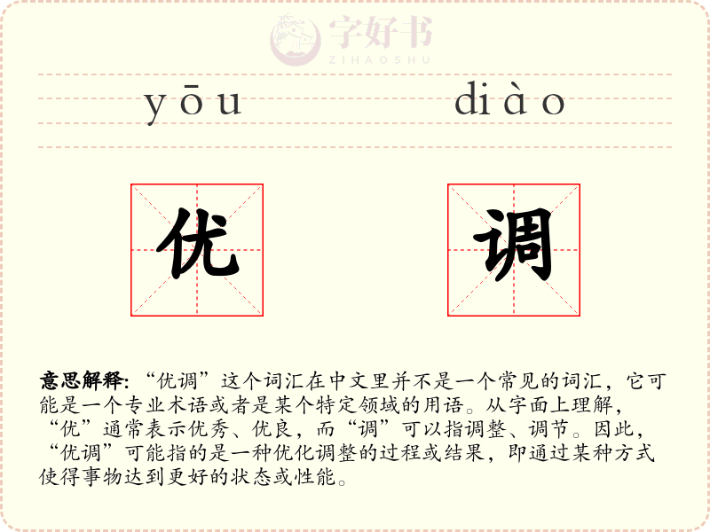 优调
