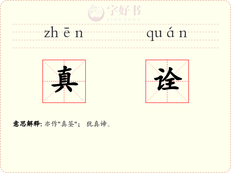 真诠