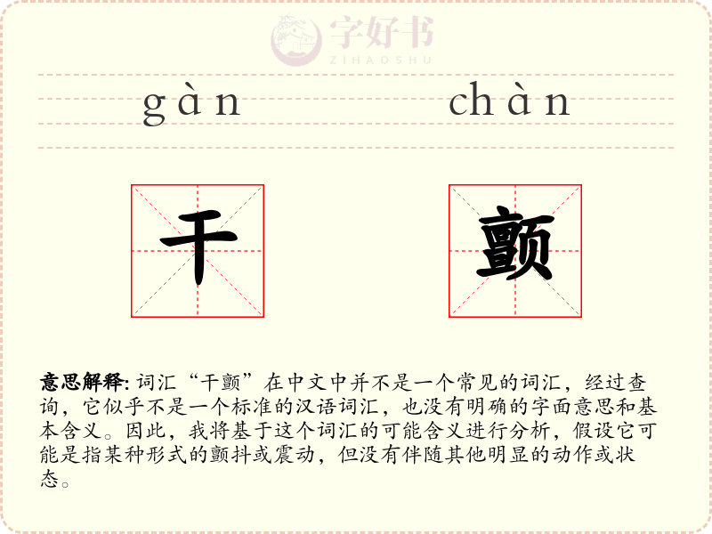 干颤