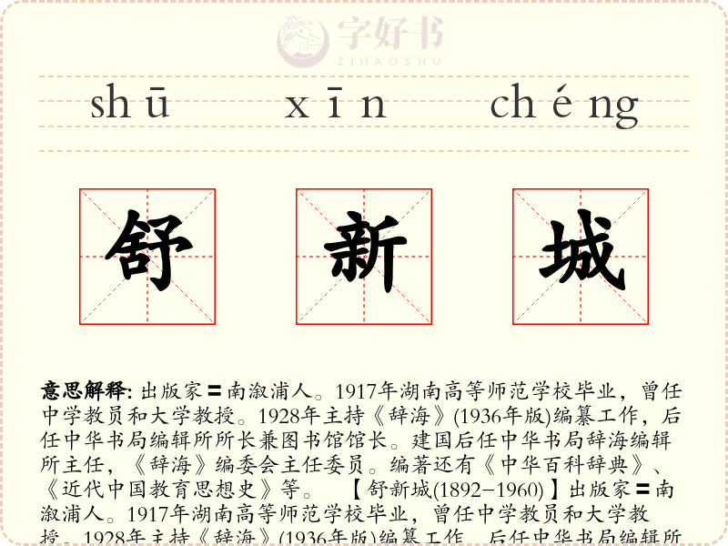 舒新城