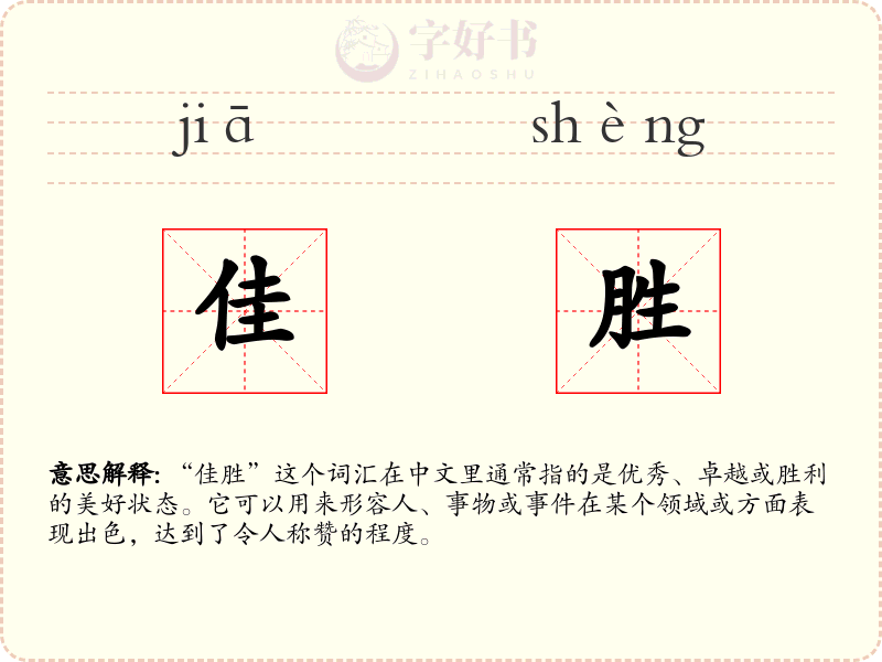 佳胜