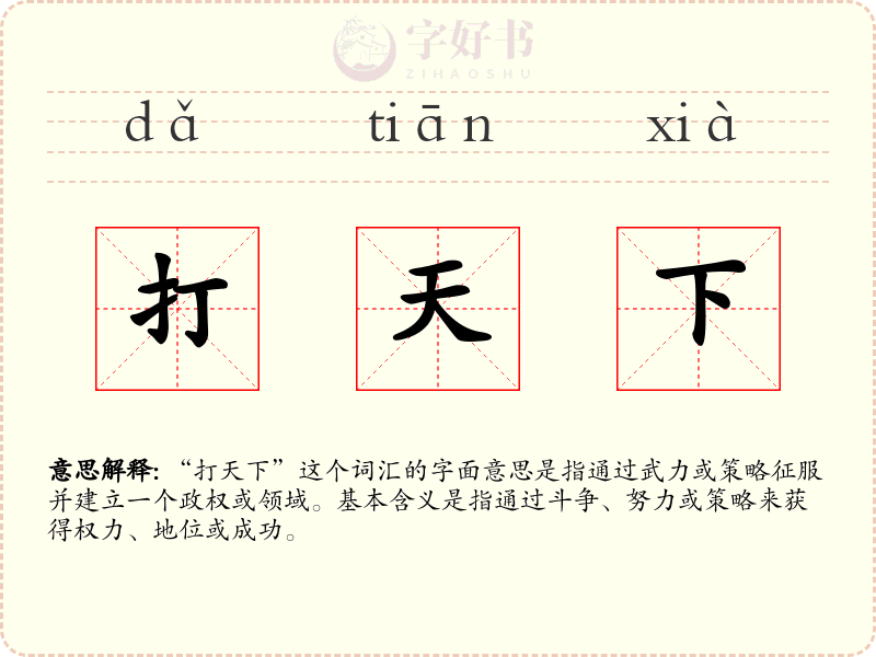 打天下