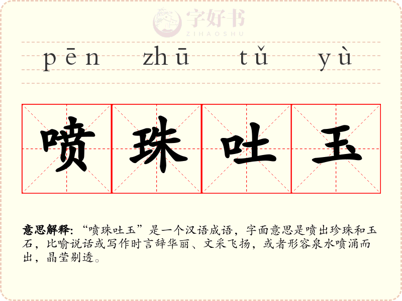 喷珠吐玉