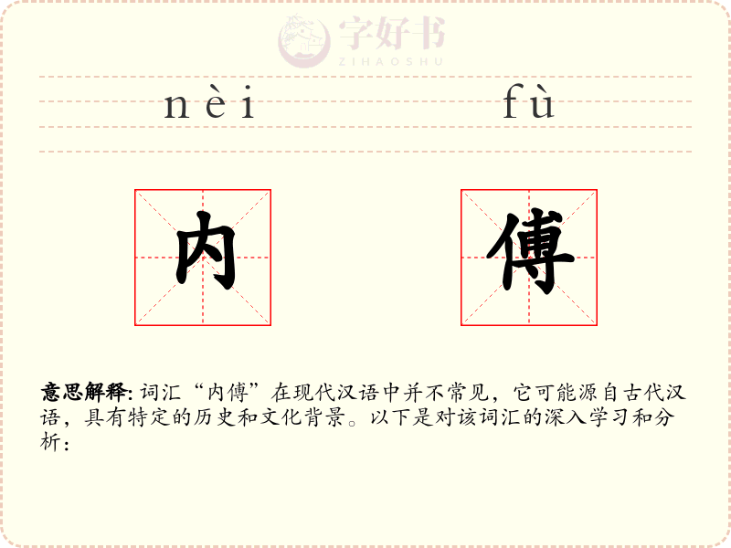 内傅