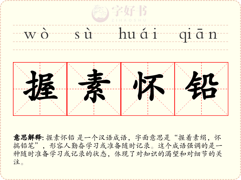 握素怀铅