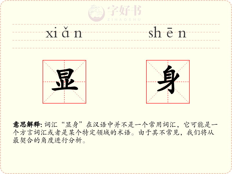 显身