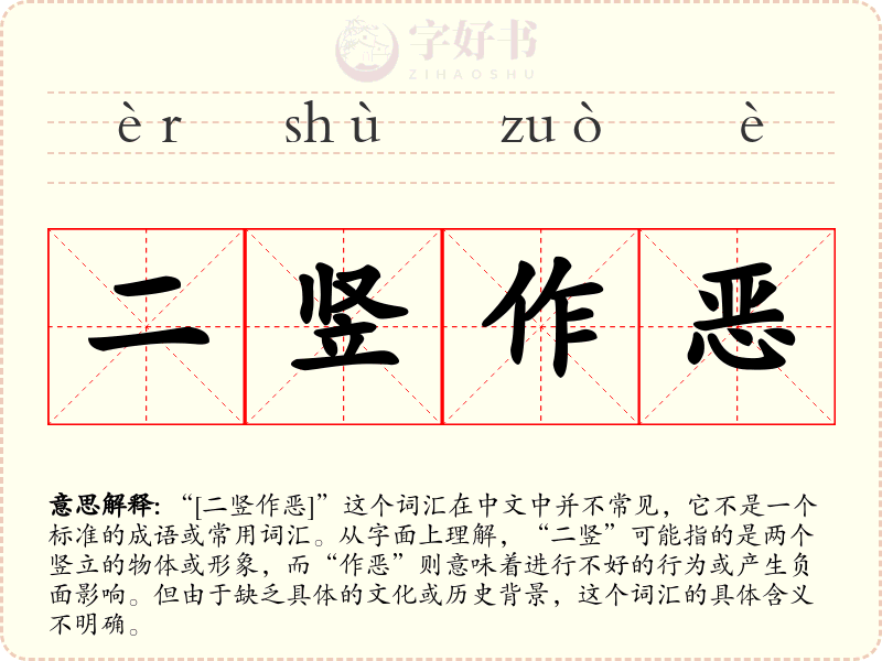 二竖作恶