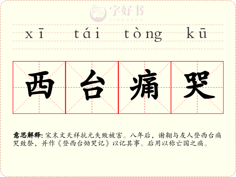 西台痛哭