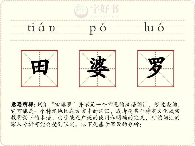 田婆罗