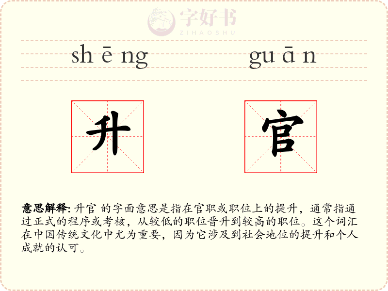 升官