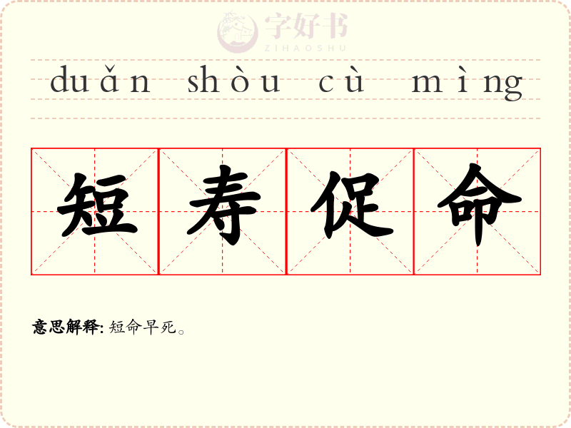 短寿促命