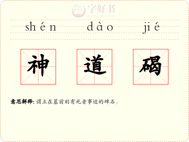 神道碣