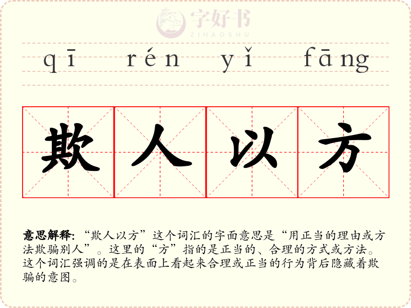 欺人以方