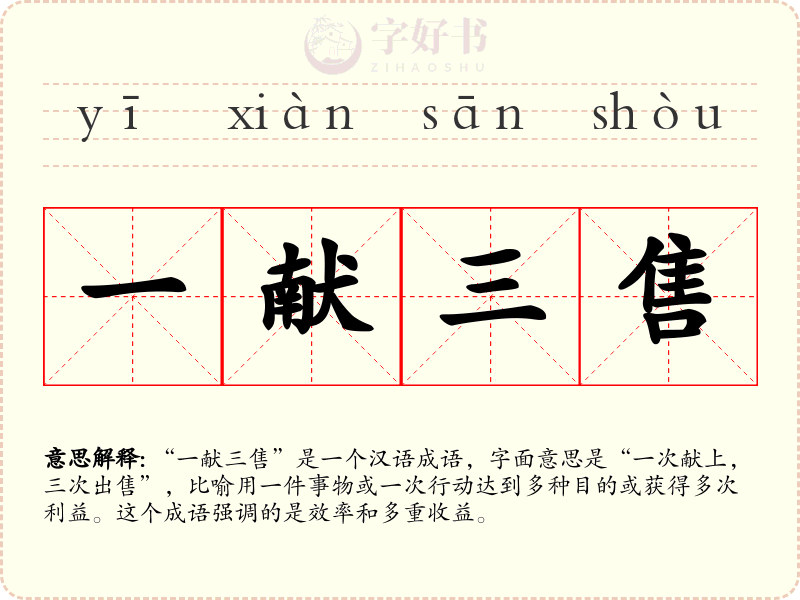 一献三售