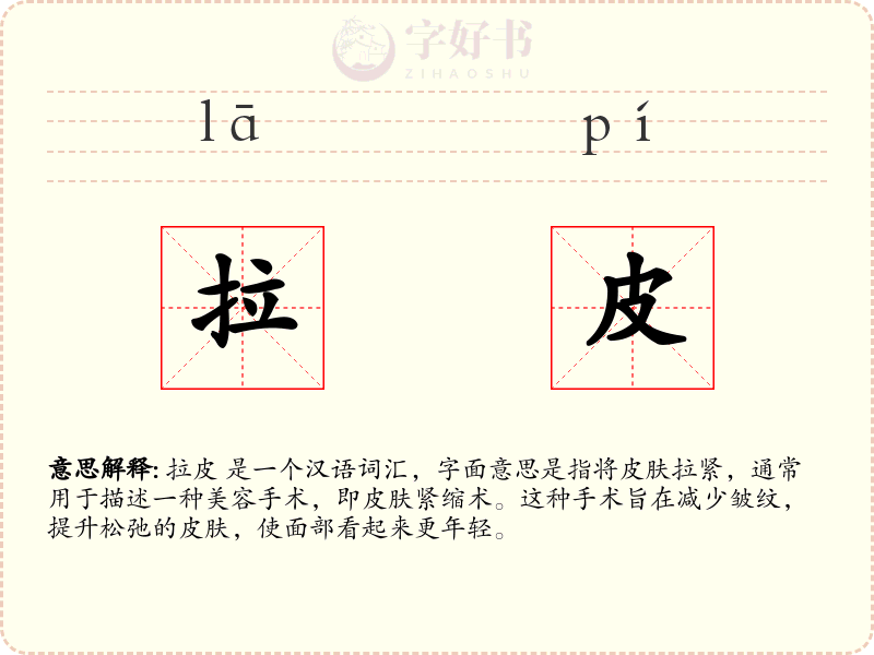 拉皮