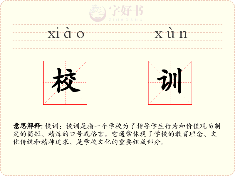 校训