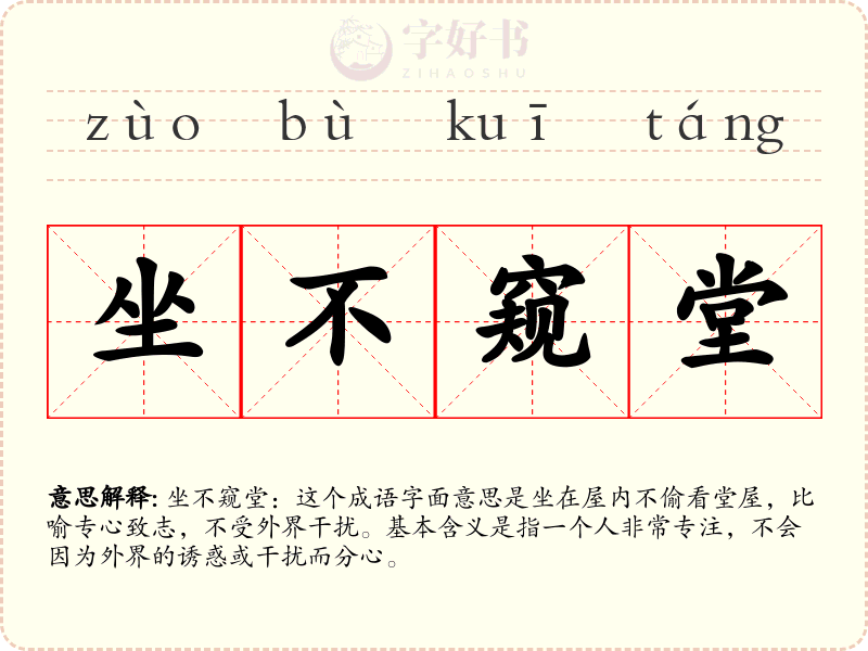 坐不窥堂