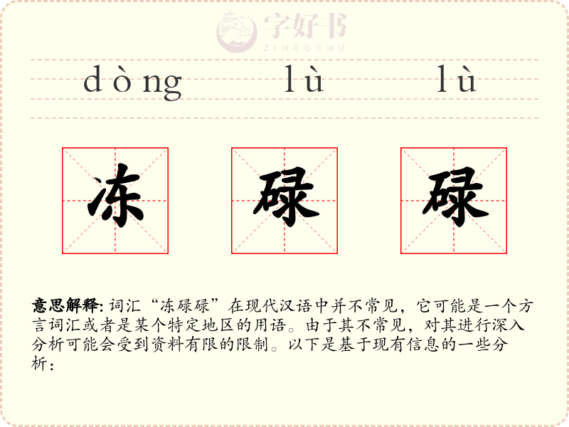 冻碌碌