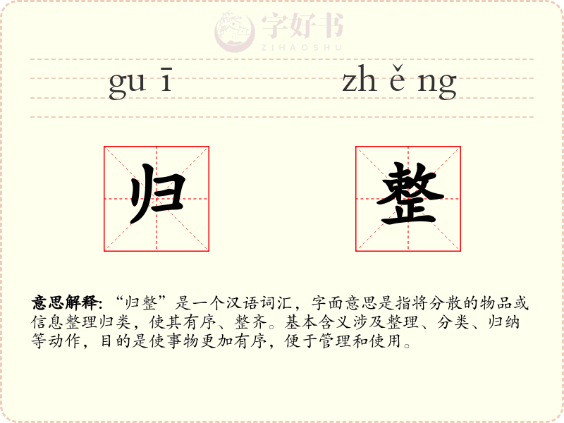 归整