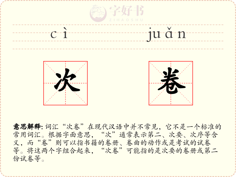 次卷